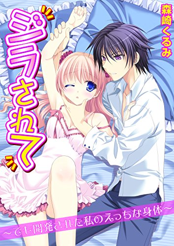 ジラされて～でも開発