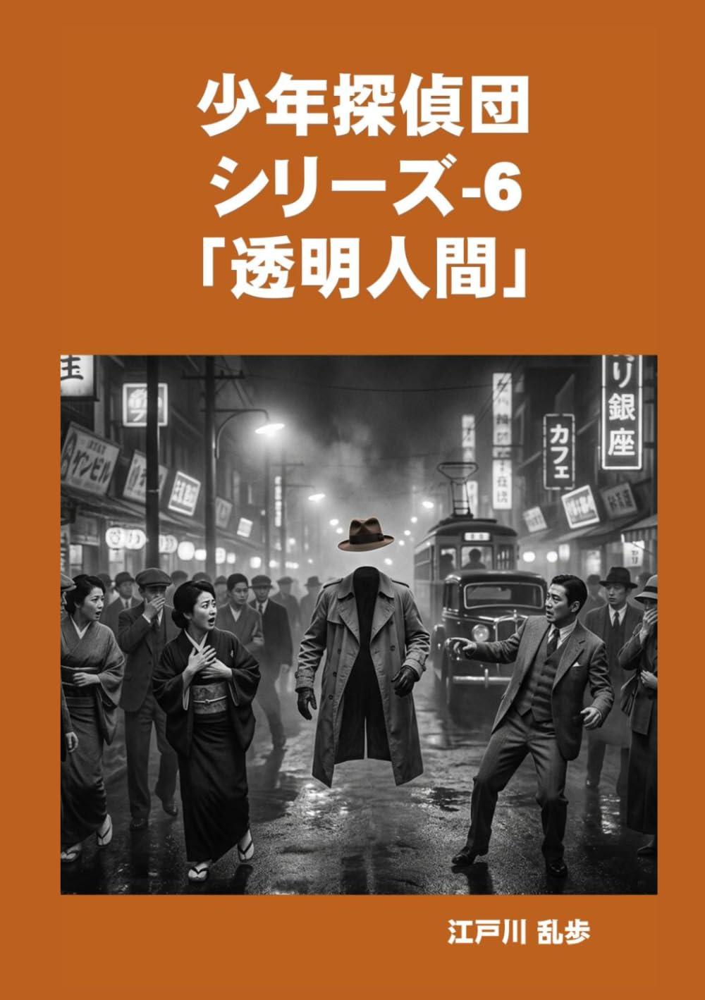 少年探偵団シリーズ-6「透明人間」