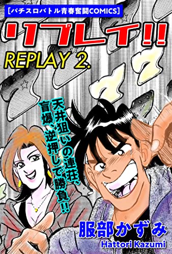 リプレイ‼ 2