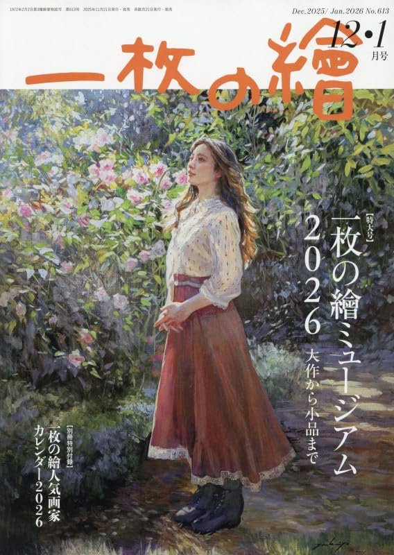 一枚の繪 2025年12月・2026年1月号 | 一枚の繪 |本 | 通販 | Amazon