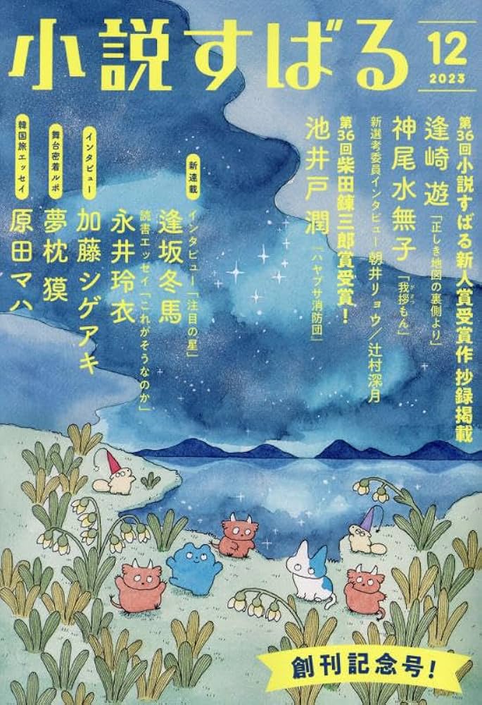 小説すばる 2023年 12 月号 [雑誌] |本 | 通販 | Amazon