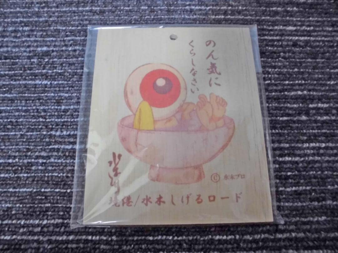 希少品 水木しげるサイン入り「目玉のおやじ」画 Yahoo!オークション - 【鳥取県・境港発 】希少 水木しげる先生