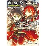 薔薇のマリア　１５．愛も憎しみも絶望も (角川スニーカー文庫)