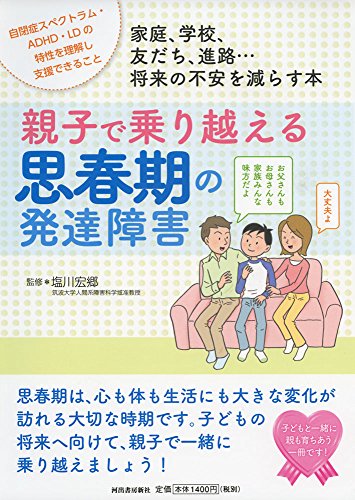 親子で乗り越える思春期の発達障害 (親子で理解する特性シリーズ) 親子で乗り越える思春期の発達障害 (親子で理解する特性シリーズ)
