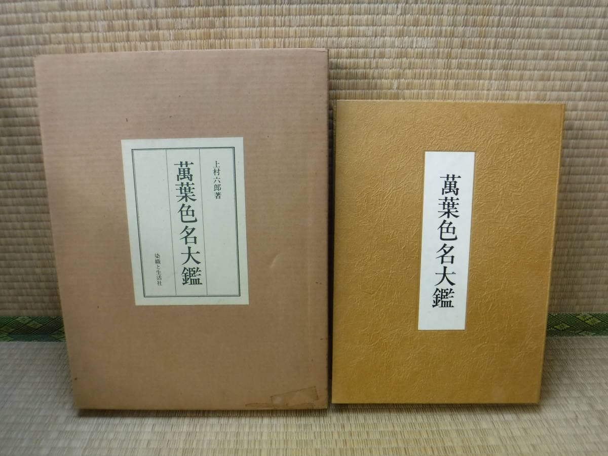 上村六郎著 萬葉色名大鑑 染織と生活社 萬葉色名大鑑(上村六郎、染織と生活社、昭55 実物染裂52点貼付 限定800