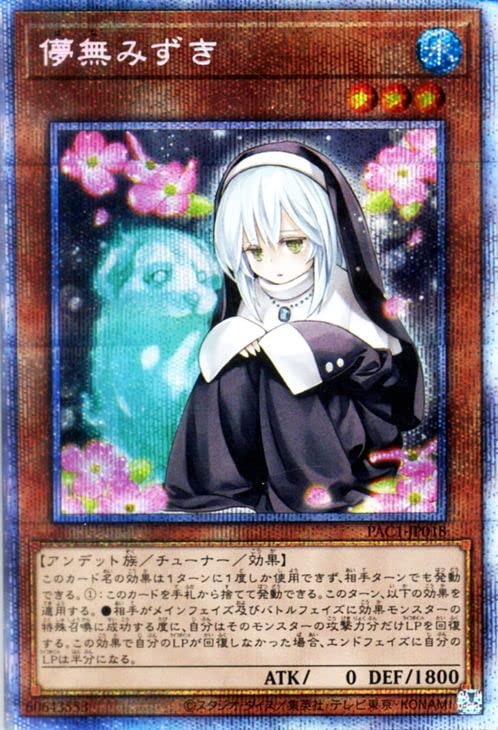 Amazon.co.jp: 遊戯王カード 儚無みずき(プリズマティック
