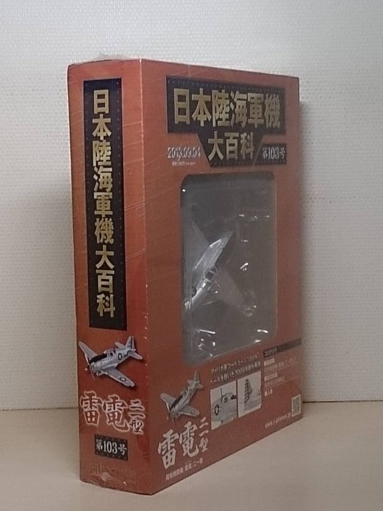 Amazon | ○103 アシェット 書店販売 日本陸海軍機大百科 1/87 第103号