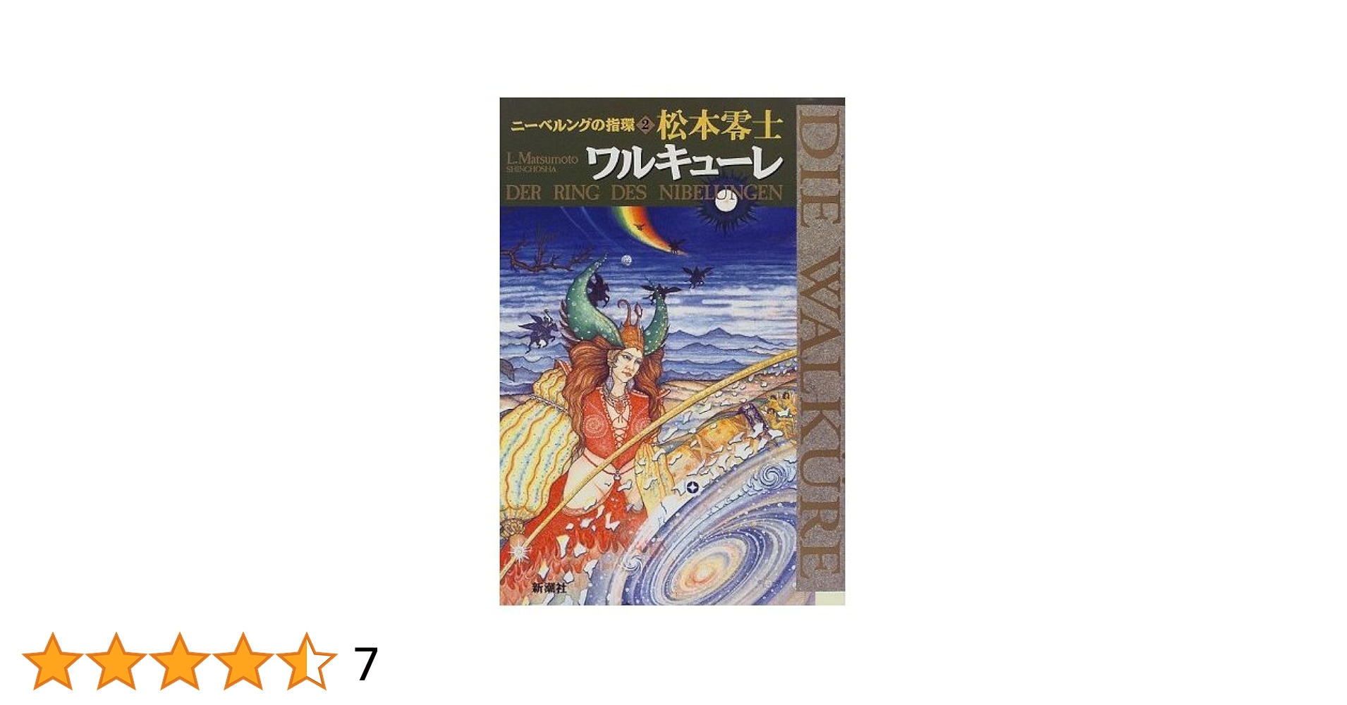 ニーベルングの指環 2 (新潮コミック) | 松本 零士 |本 | 通販