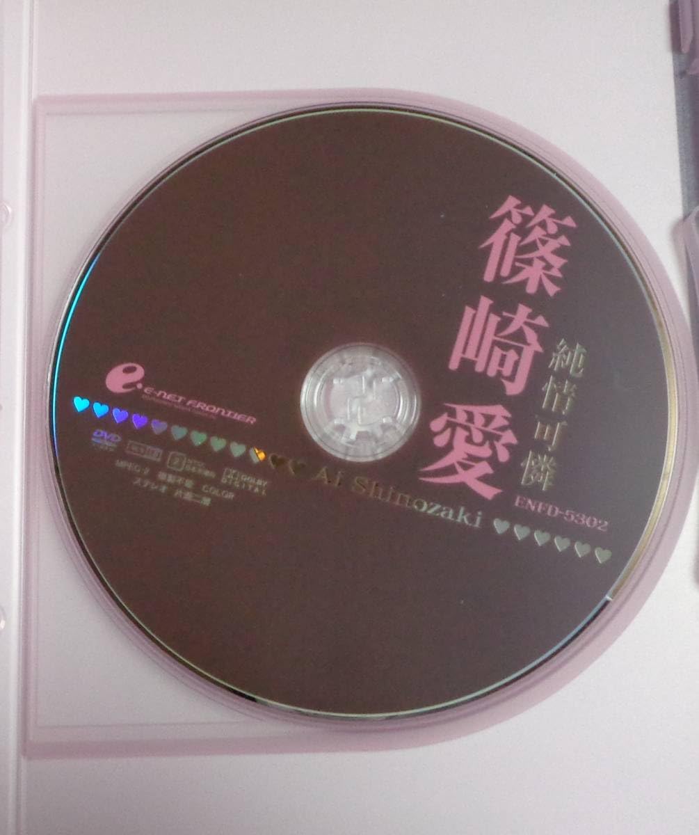 篠崎愛 純情可憐 DVD｜あ行