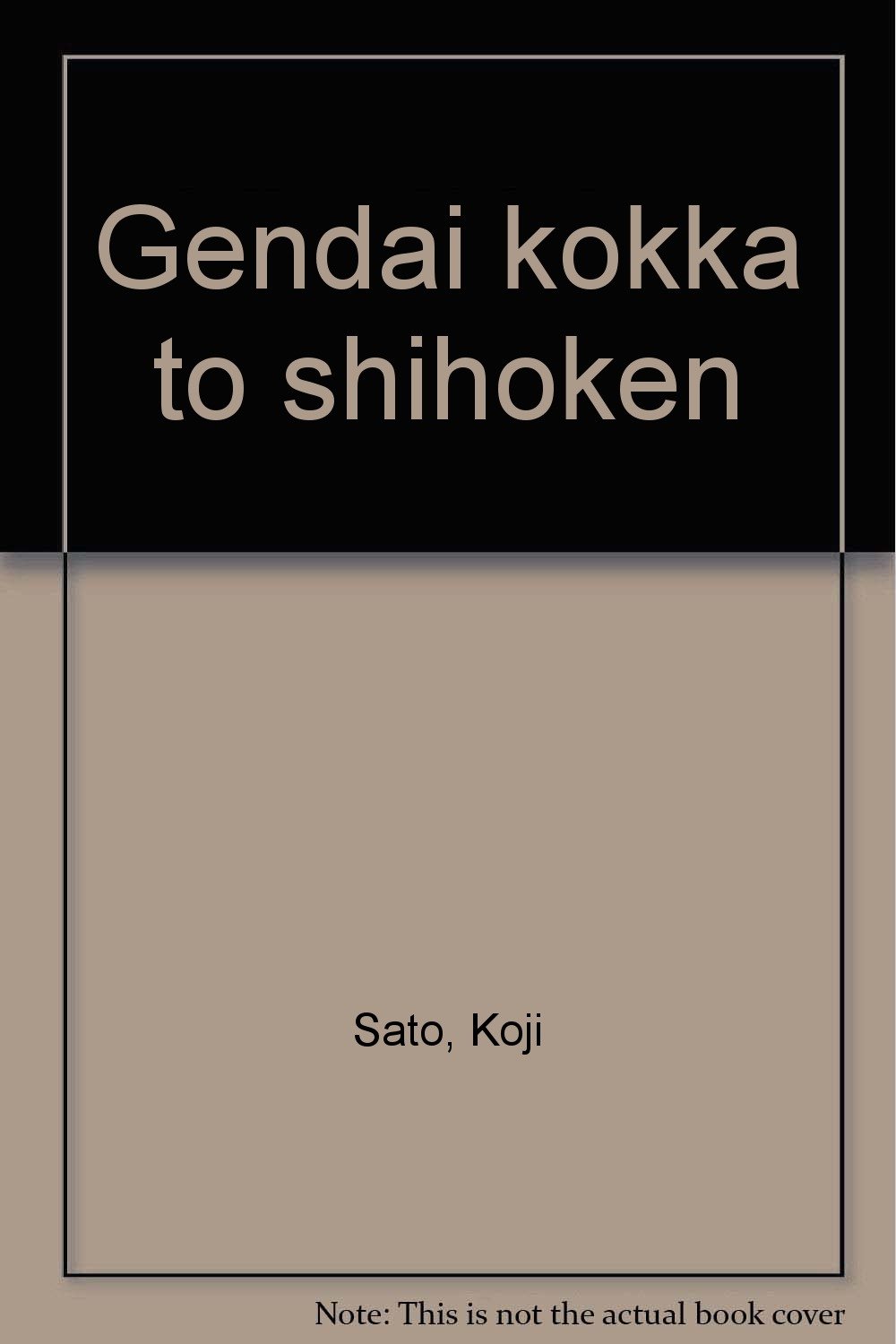 現代国家と司法権 | 佐藤 幸治 |本 | 通販 | Amazon