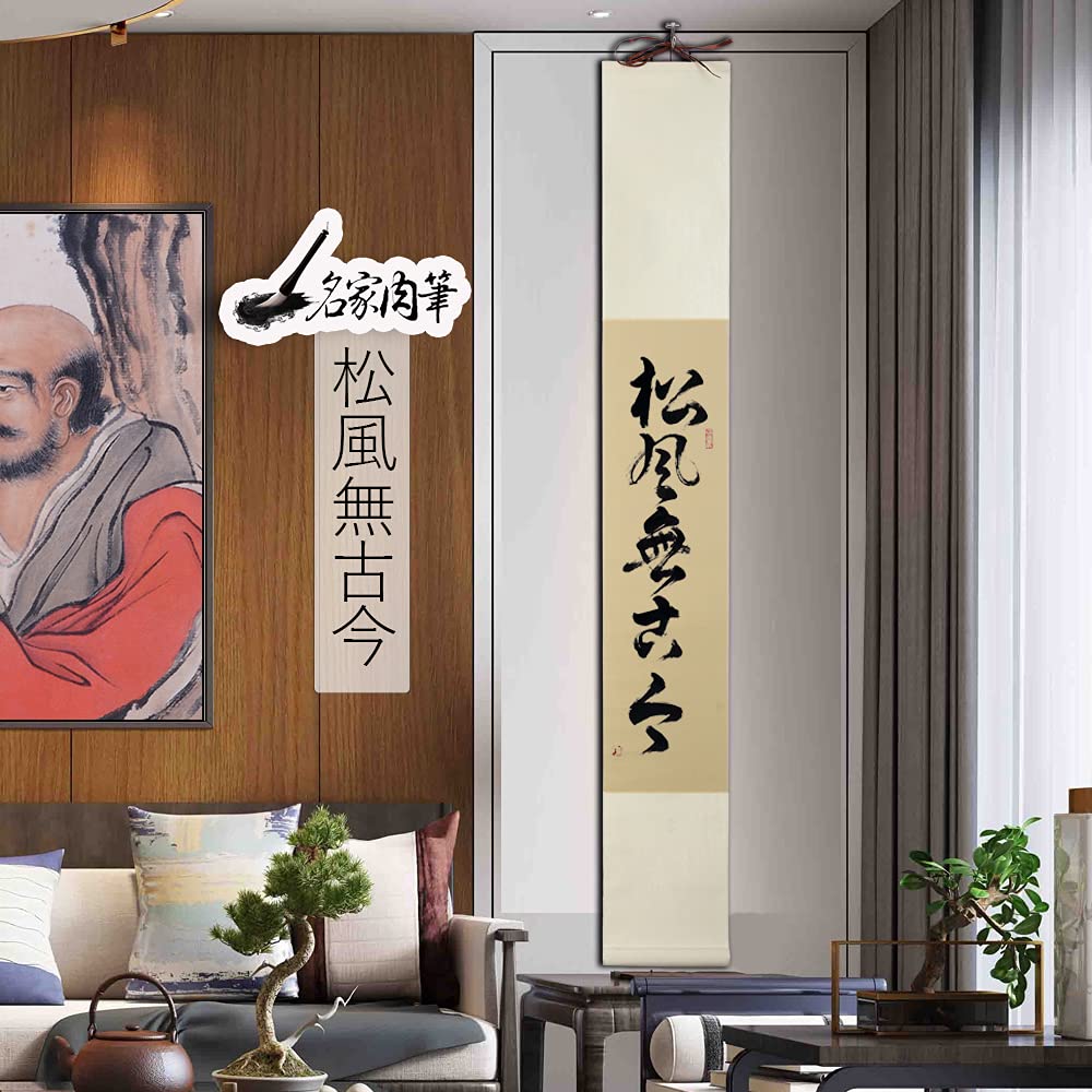 Amazon.co.jp: 掛軸 掛け軸 おしゃれ 松風無古今 茶掛け 肉筆 手書き