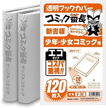 Amazon | コミック番長 透明ブックカバー 新書版 少年少女コミック用