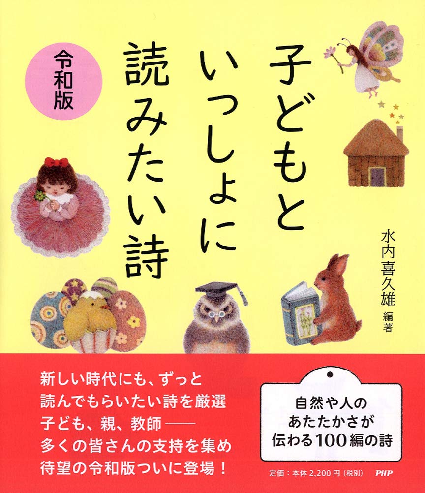 子どもといっしょに読みたい詩 令和版 | 水内 喜久雄, 堀川 友里