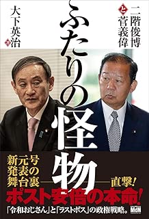 ふたりの怪物 二階俊博と菅義偉
