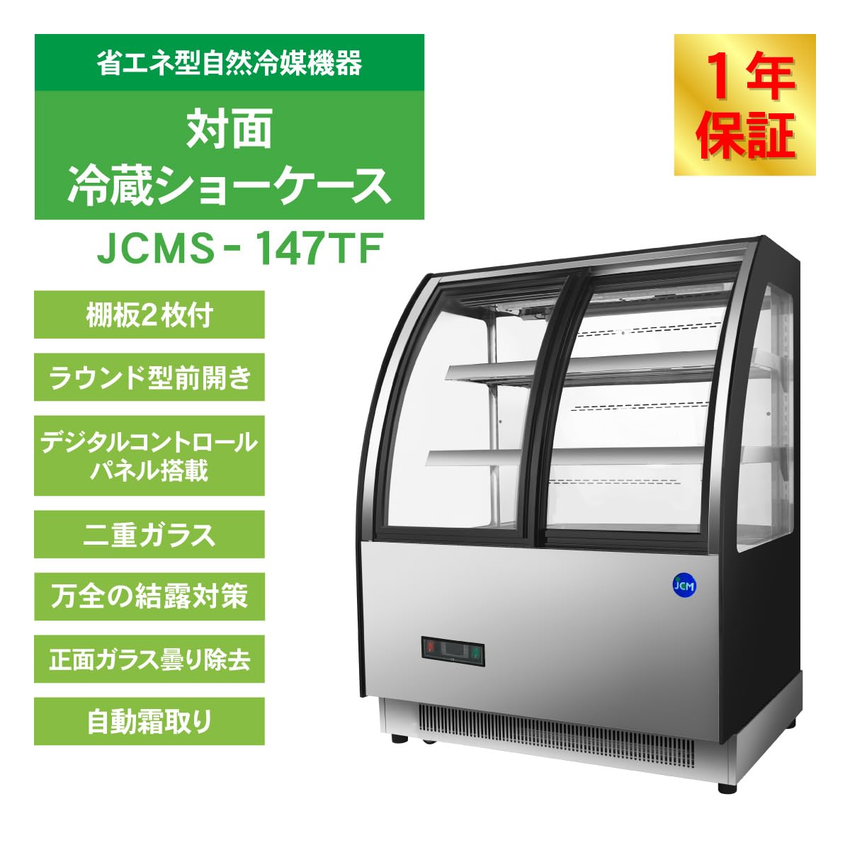 Amazon | JCM 対面冷蔵 ショーケース（前開き ラウンド型） JCMS