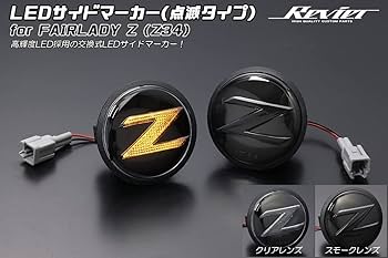 Amazon | Z34 フェアレディZ 専用 クリスタルLEDサイドマーカー