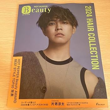 Amazon.co.jp: ホットペッパービューティー ヘアコレクション2024 片寄