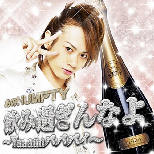 飲み過ぎんなよ〜Yaaaahバババイ〜 / あのHUMPTY