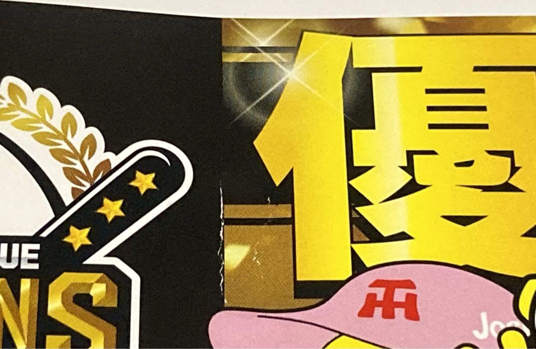 Amazon.co.jp: 限定 ジョーシン 阪神タイガース 優勝念品 2023 クリア