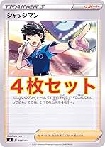 Amazon.co.jp: 【4枚セット】ポケモンカードゲーム ジャッジマン