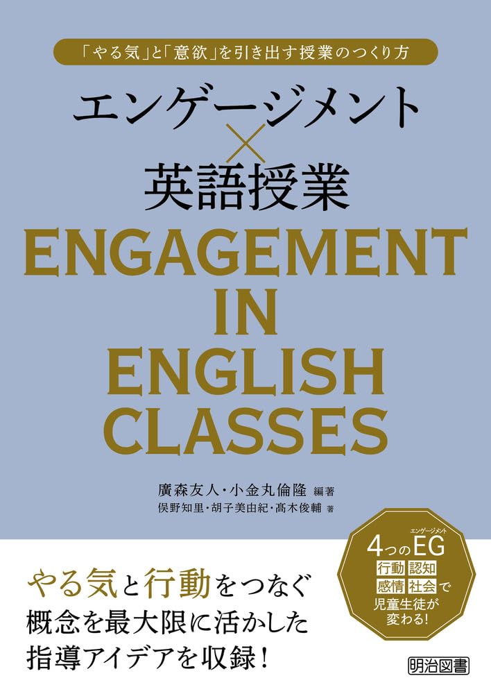 【中古】 やる気にさせる英語指導法 エンゲージメント×英語授業 「やる気」と「意欲」を引き出す授業の