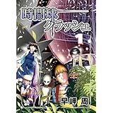 時間球クラッシュ 1巻
