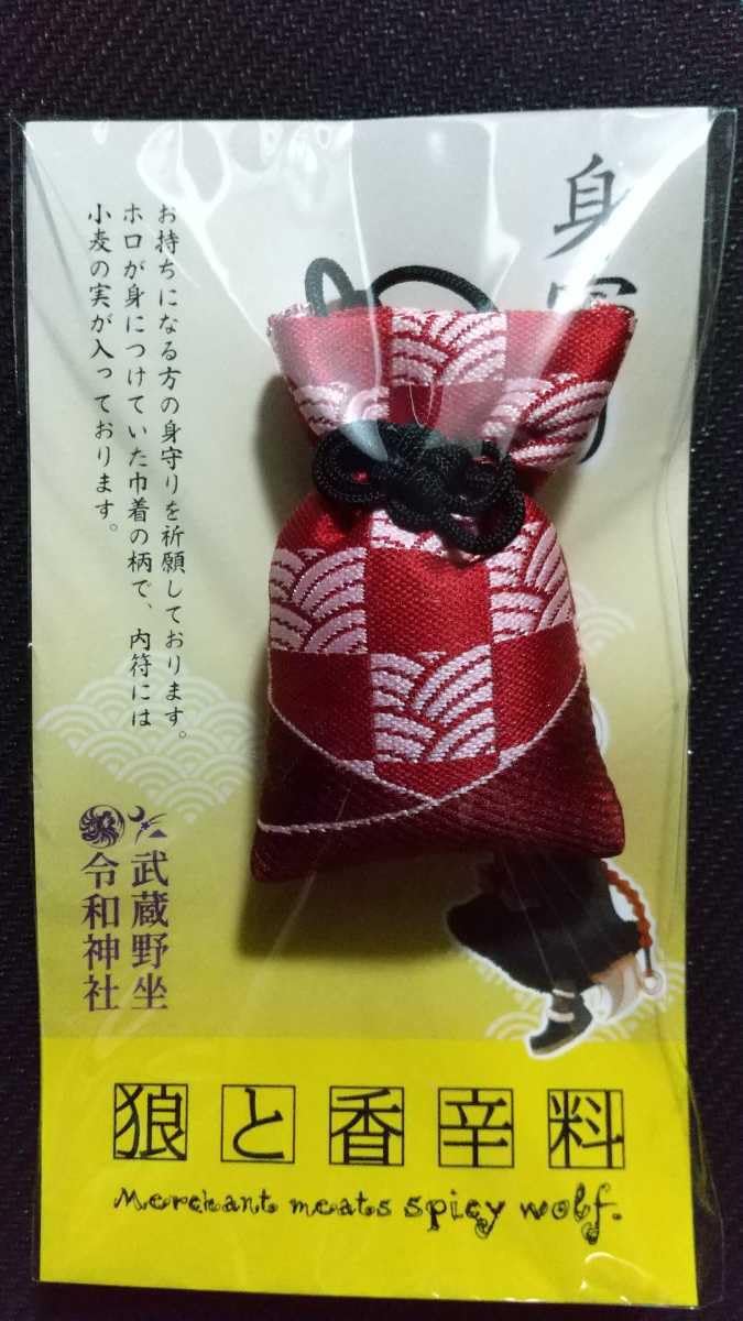 狼と香辛料 身守り 武蔵野坐令和神社 御守り 文倉 十 ホロ