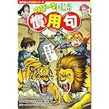 角川まんが学習シリーズ のびーる国語 慣用句
