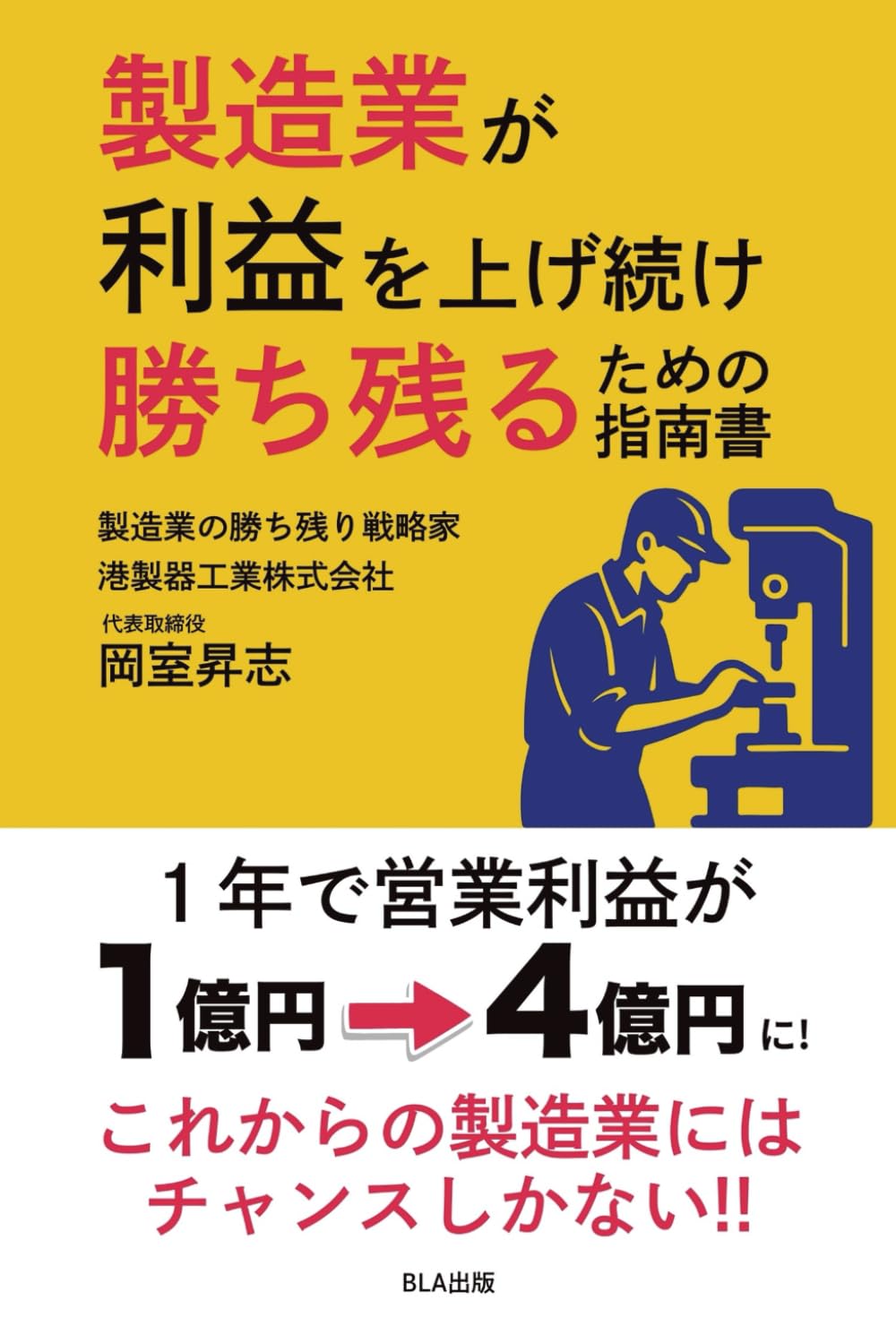 製造業が利益を上げ続け勝ち残るための指南書