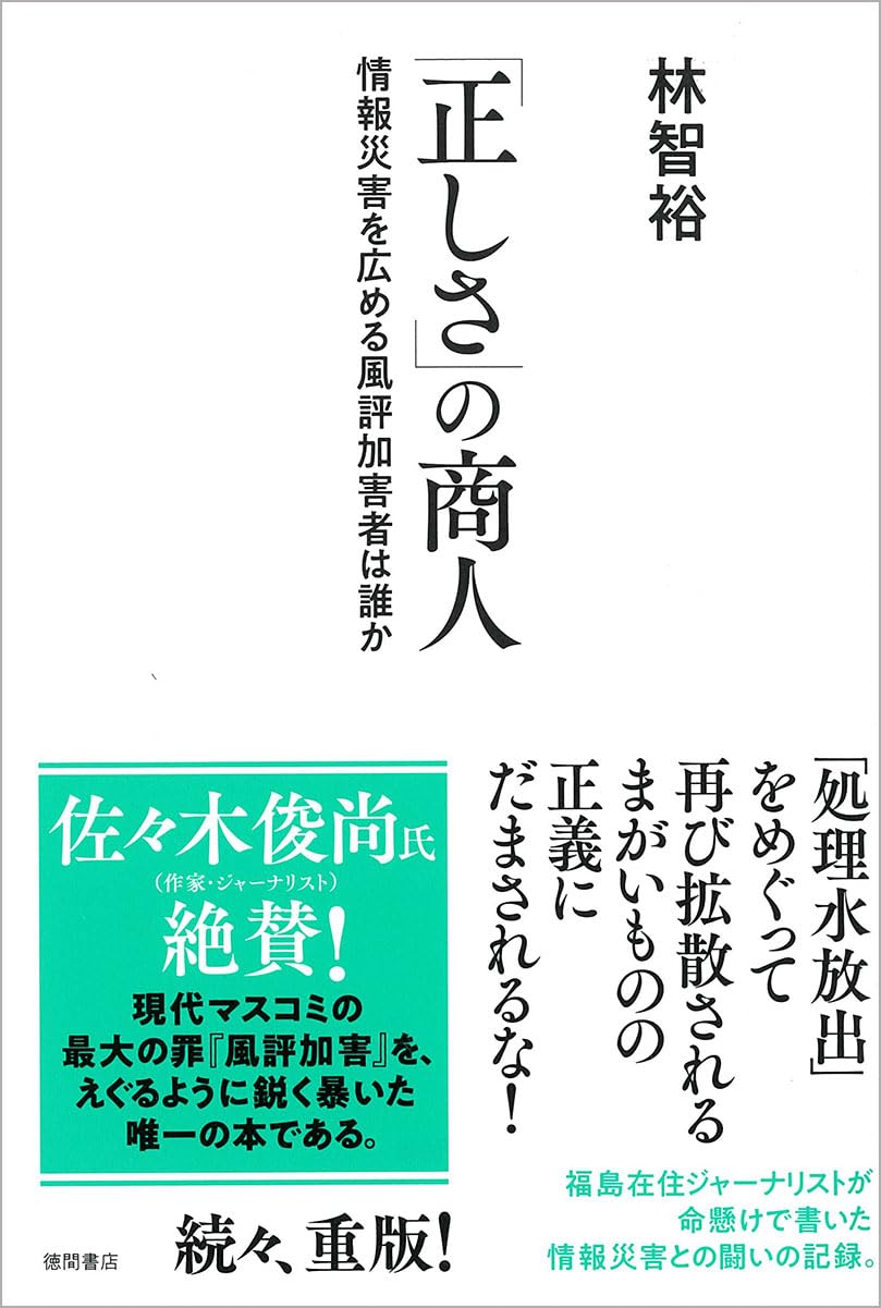 正しさ」の商人 情報災害を広める風評加害者は誰か | 林智裕 |本 
