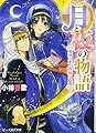 月と夜の物語 魔神の王と祝福の乙女 (ビーズログ文庫)