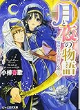 月と夜の物語 魔神の王と祝福の乙女
