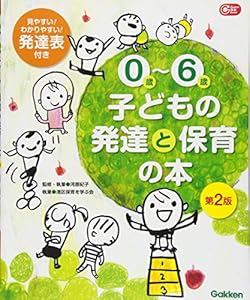 本の0歳~6歳 子どもの発達と保育の本 第2版 (Gakken保育Books)の表紙