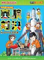 科学漫画44冊発明対決　実験対決　理科を得意にできる子 科学漫画44冊発明対決 実験対決 理科を得意にできる子 学校勝ち抜き