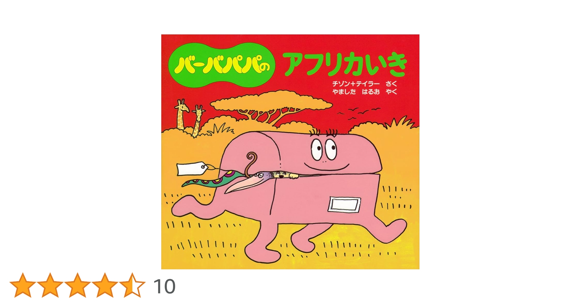 バーバパパのアフリカいき バーバパパのアフリカいき | アネット・チゾン,タラス・テイラー