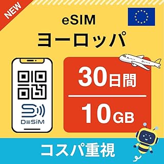 【ヨーロッパ eSIM】30日間 10GB（コスパ重視）イギリス・ドイツ・イタリアを含む DeSiM正規卸 | LINE相談受付中｜当日発行可能 | データ通信専用（電話番号なし） | simフリー端末のみ対応 説明書付 イーシム DeSiM