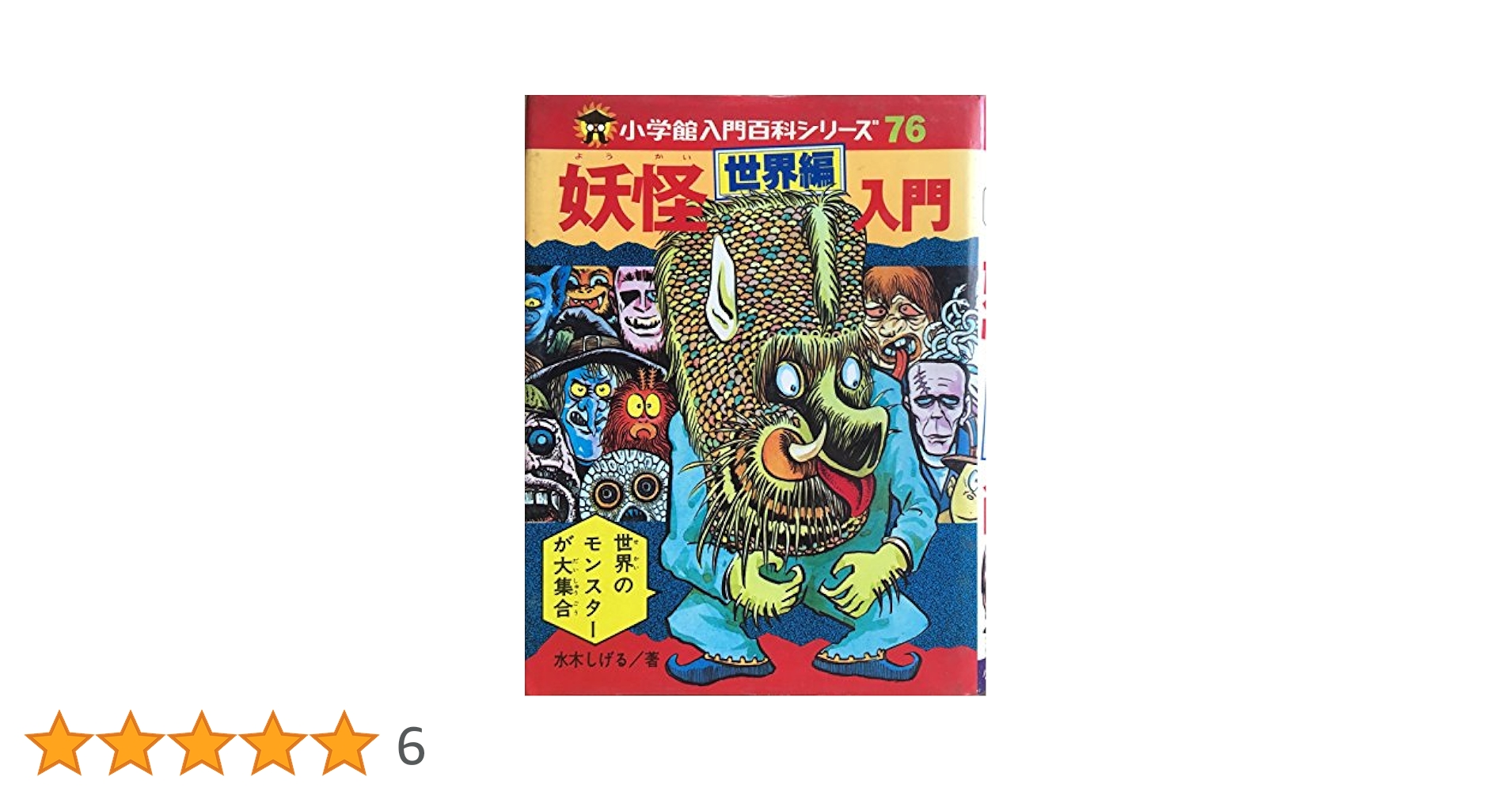 ゲゲゲの鬼太郎　妖怪世界編入門　コミック Amazon.co.jp: 妖怪《世界編》入門 (1978年) (小学館入門百科