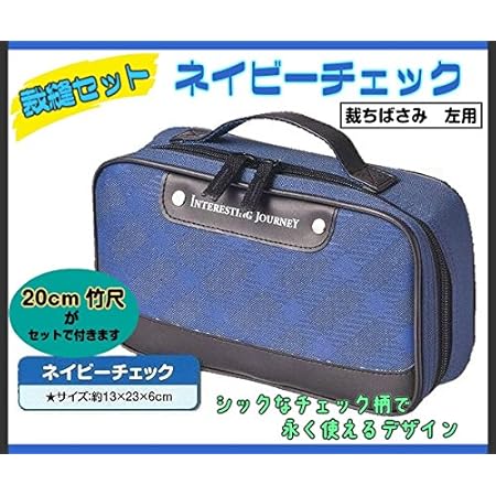 Amazon 竹尺cmのおまけ付 裁縫セット ソーイングセット ネイビーチェック たちばさみ左用 ブルー 裁縫道具セット 通販