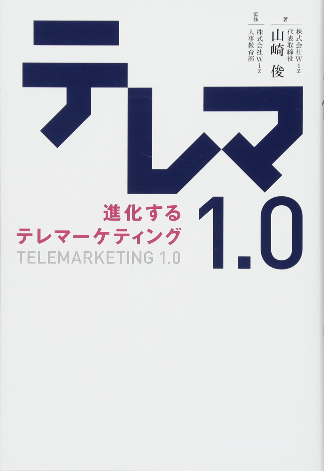 テレマ1 0 進化するテレマーケティング 株式会社wiz 代表取締役 山﨑俊 株式会社wiz 人事教育部 本 通販 Amazon
