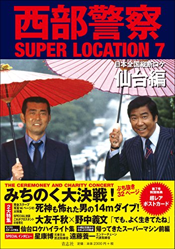 西部警察SUPER LOCATION 7 仙台編