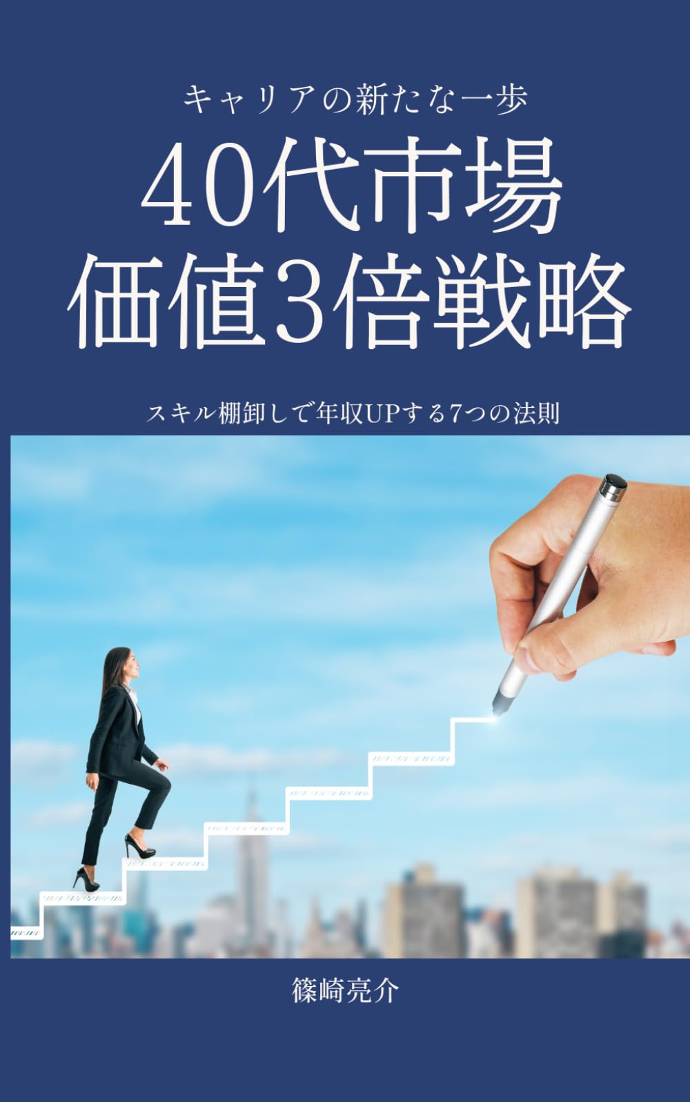 40代市場価値3倍戦略: スキル棚卸しで年収UPする7つの法則