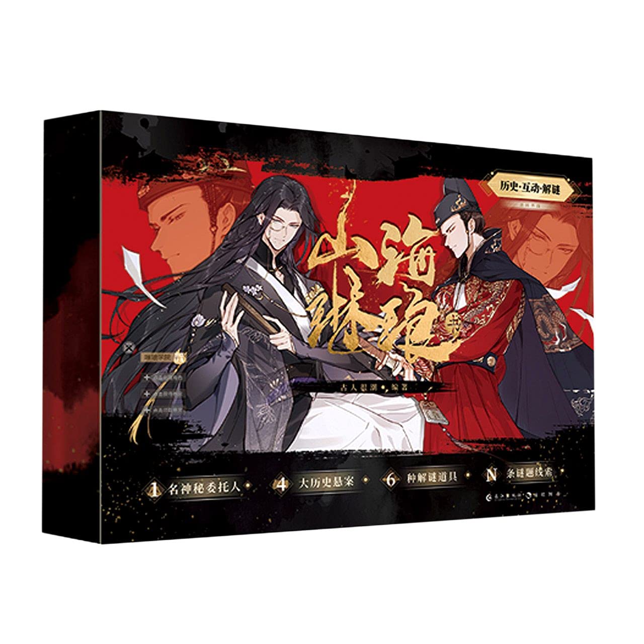 山海琳琅书 古人很潮编著 衍生谜匣系列 纸上历史解谜游戏互动书 纸上玩书悬疑古风美男桌游周边漫娱文化