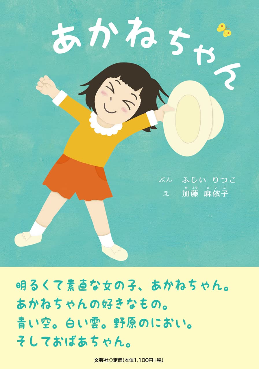 Amazon.co.jp: あかねちゃん : ふじい りつこ, 加藤 麻依子: 本