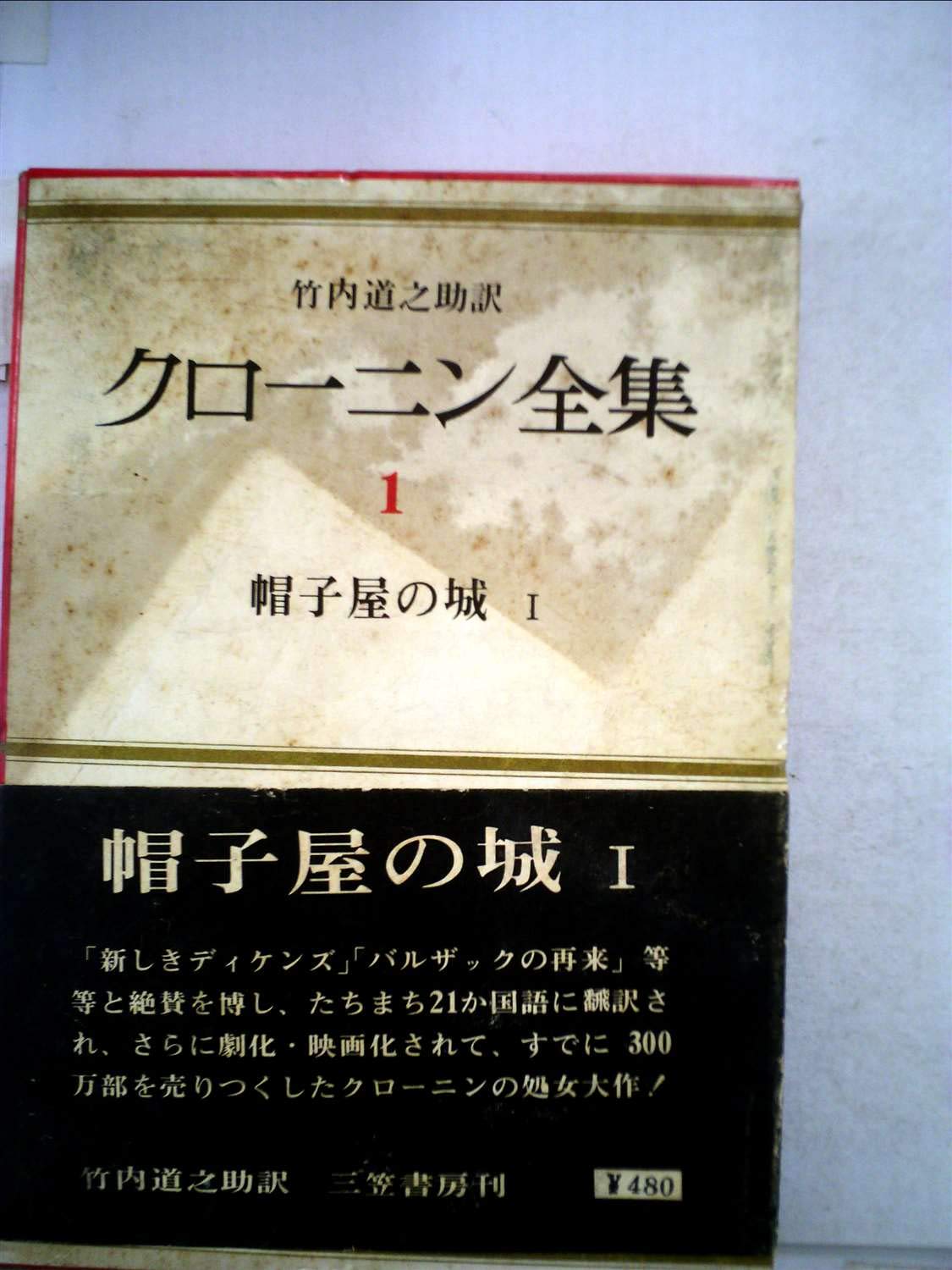 クローニン全集〈第1〉帽子屋の城 (1965年) |本 | 通販 | Amazon