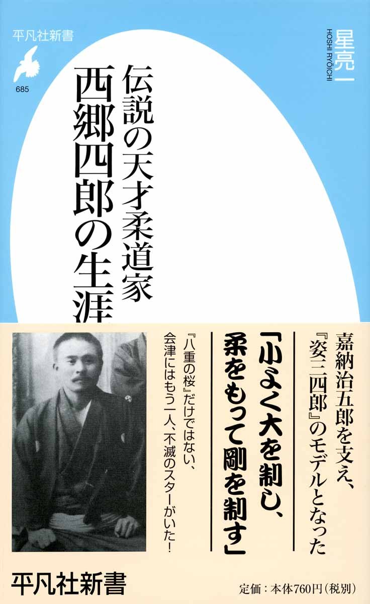 新書685伝説の天才柔道家 西郷四郎の生涯 (平凡社新書 685) | 星 亮一