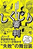 しくじり審判 失敗から学ぶサッカー審判の教科書