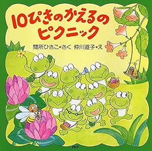 10ぴきのかえるのピクニック (春のおはなし【4歳 5歳からの絵本