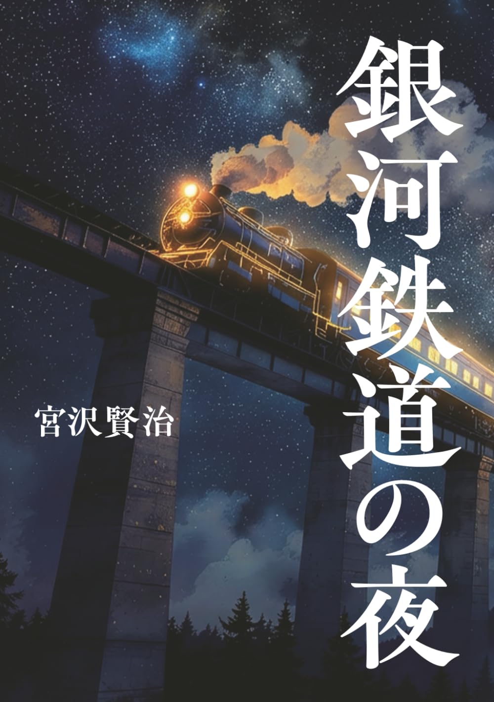 銀河鉄道の夜