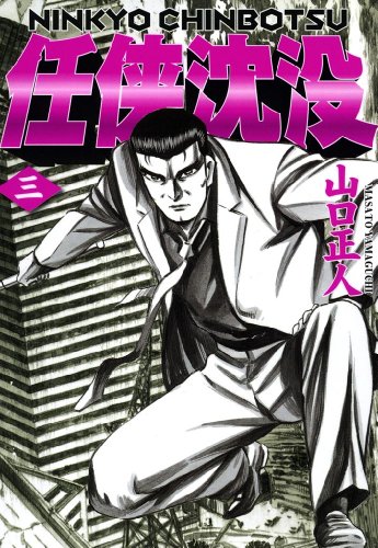 『任侠沈没』3巻