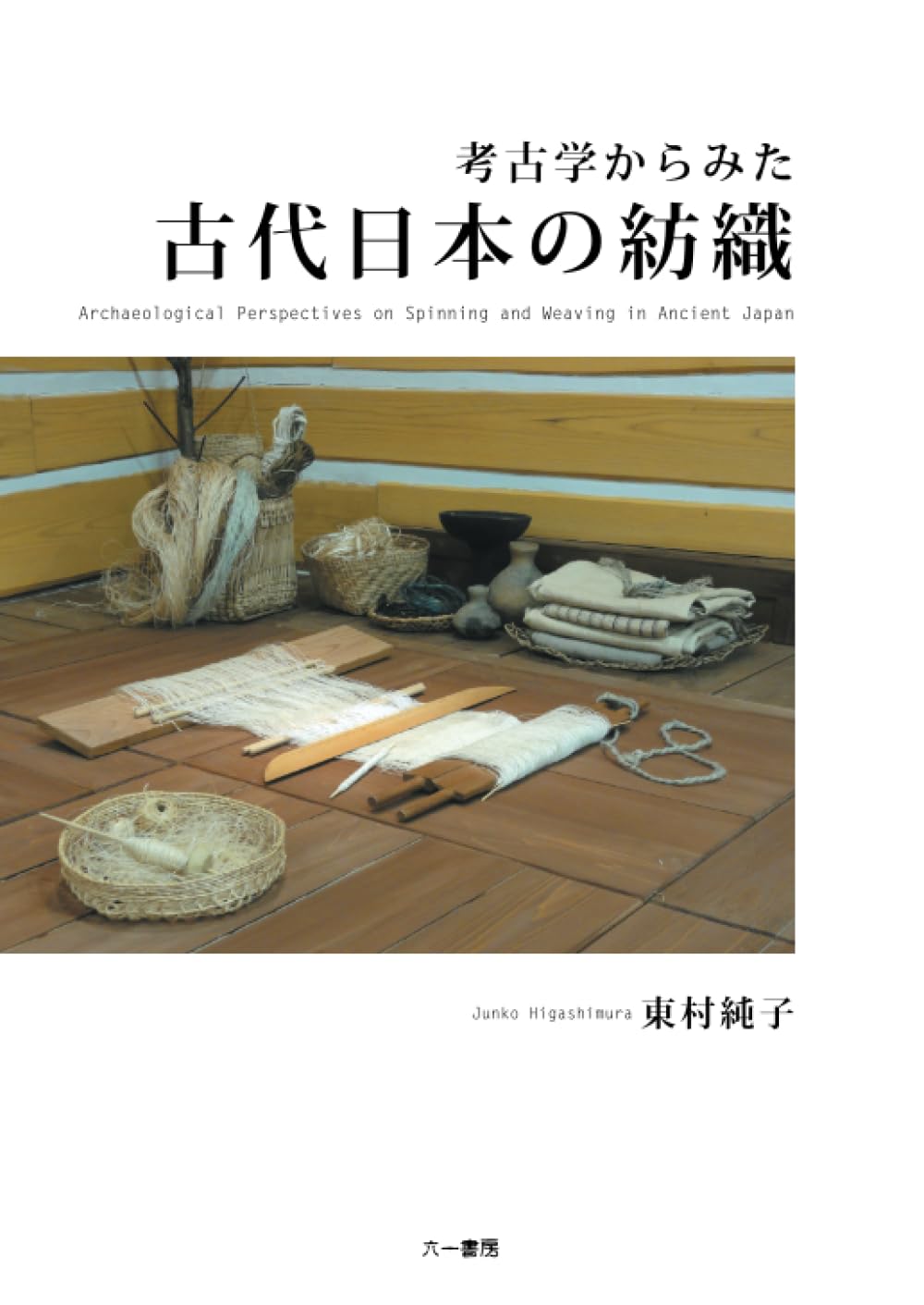 考古学からみた古代日本の紡織 改訂新装版 | 東村純子 |本 | 通販 | Amazon